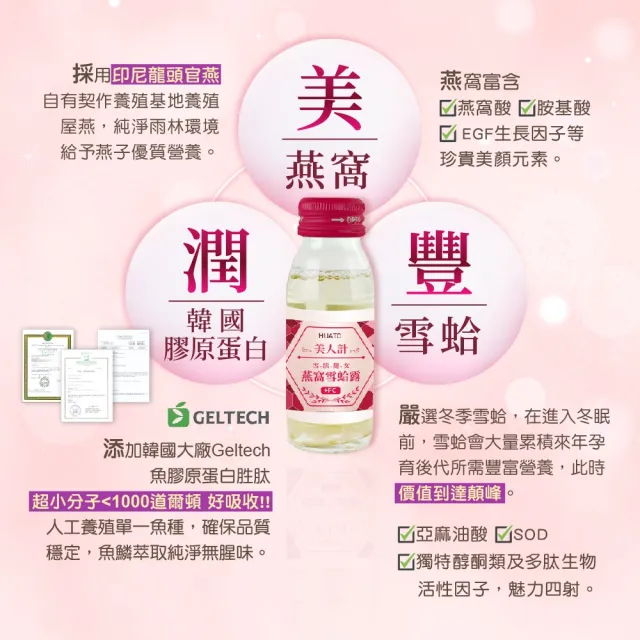【華陀扶元堂】美人計燕窩雪蛤露1盒-效期115/10(6瓶/盒-膠原蛋白/養顏美容/EGF)(春節禮盒)中秋禮盒