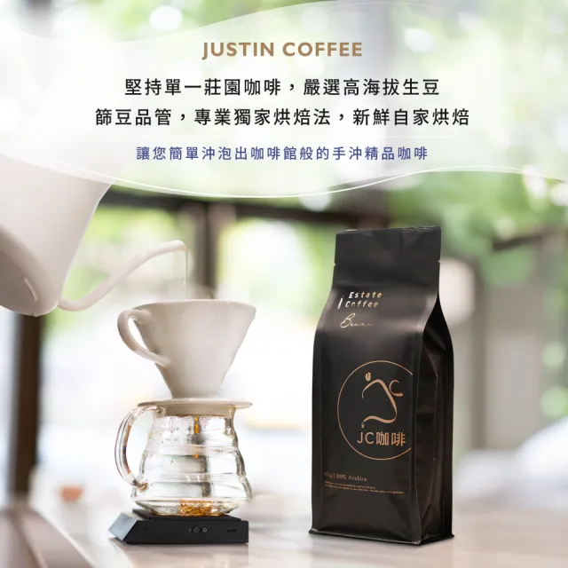 【JC咖啡】莊園配方 職人尋味 咖啡豆1包│淺-中焙(一磅;460g;花香/酒香/甜果/可可任選;莊園咖啡 新鮮烘焙)