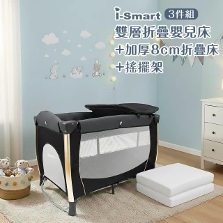 【i-Smart】雙層折疊嬰兒床+加厚折疊床墊+搖擺架-3件組(附可拆式蚊帳+尿布台+收納袋｜摺疊床｜遊戲床)