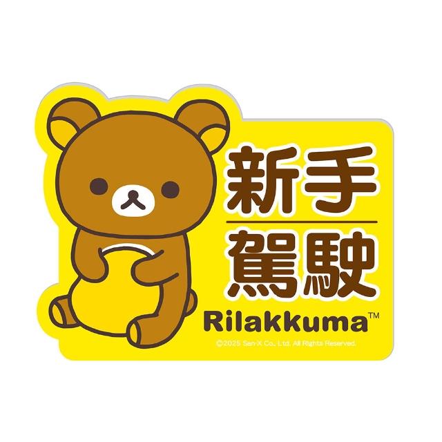 【Rilakkuma 拉拉熊】磁性車身貼-新手駕駛 (台灣製)