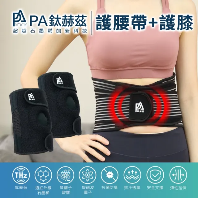 【PA】磁療護腰帶1件+護膝2個(超越石墨烯的新科技)