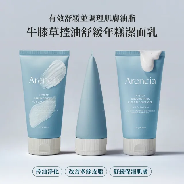 【Arencia】深層清潔年糕潔面乳 150ml(韓國 保濕 毛孔清潔 年糕洗面乳 洗面乳)