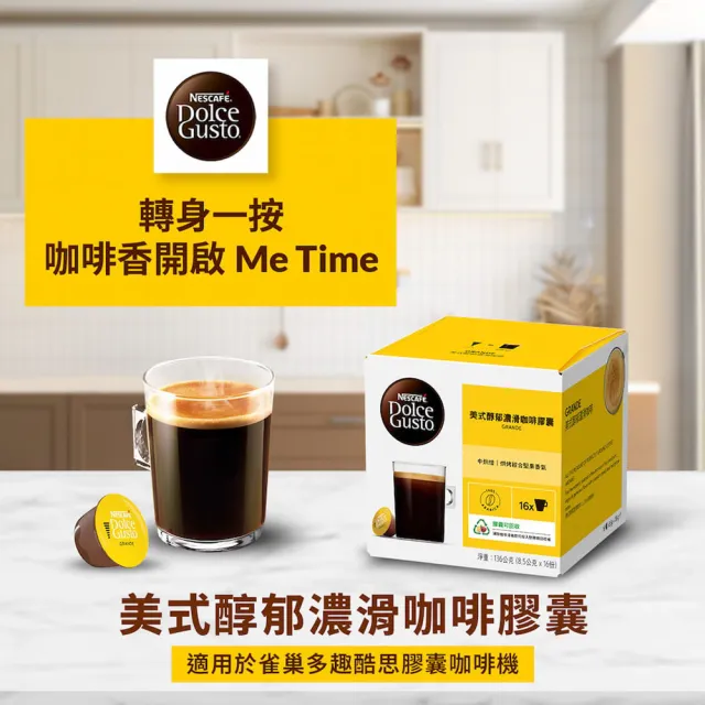 【NESCAFE Dolce Gusto】美式醇郁濃滑咖啡膠囊16顆X3盒(適用雀巢多趣酷思咖啡機)