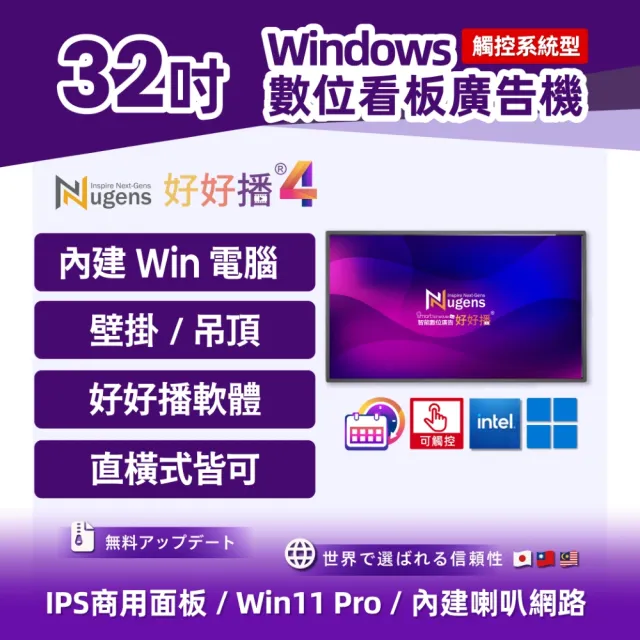 【Nugens 捷視科技】好好播 32吋觸控系統型Windows廣告一體機 (智慧數位廣告看板電子海報廣告機)