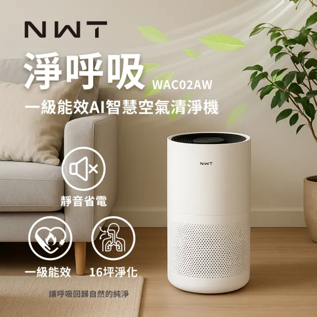 【NEW WIDETECH 威技】一級能效 AI 智慧聯網空氣清淨機(WAC02AW)