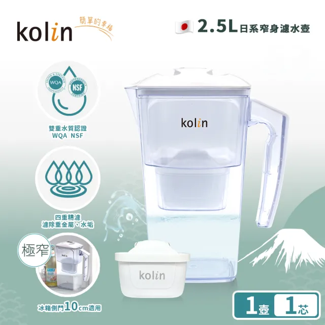 【Kolin 歌林】2.5L日系窄身濾水壺(內含四重濾芯*1/適用Brita)