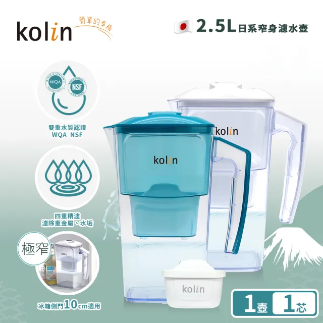 【Kolin 歌林】2.5L日系窄身濾水壺(內含四重濾芯*1/適用Brita)