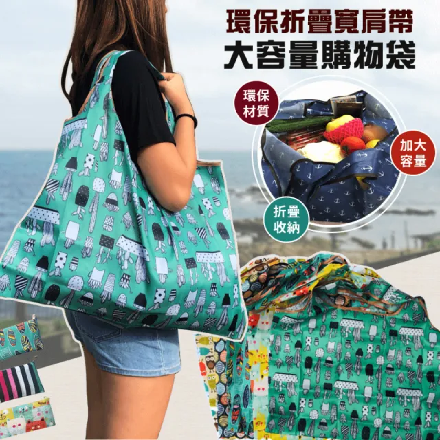 【EZlife】(2入組)環保折疊寬肩帶大容量購物袋