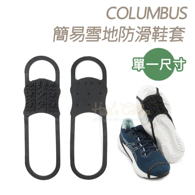 【糊塗鞋匠】G121 日本COLUMBUS簡易雪地防滑鞋套(1雙)