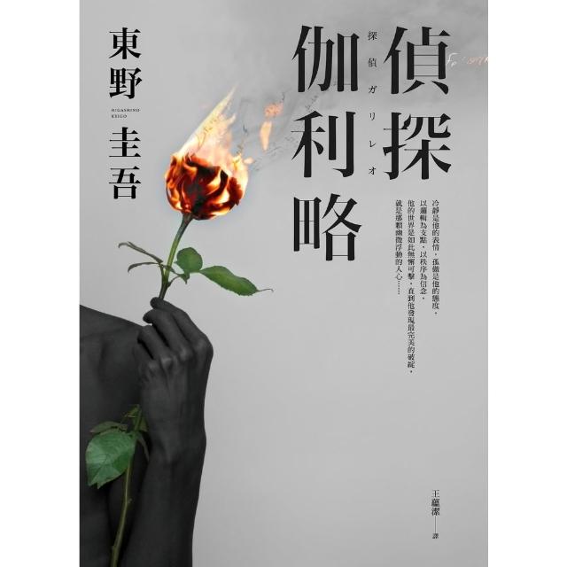 【momoBOOK】偵探伽利略 出版20週年全新譯本 (電子書)