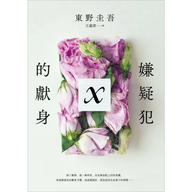 【momoBOOK】嫌疑犯X的獻身 出版15週年紀念全新譯本 (電子書)