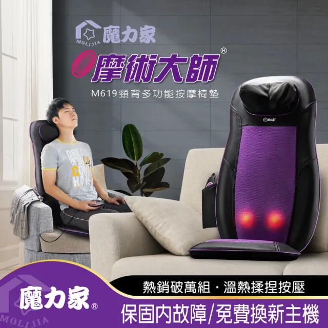 【MOLIJIA 魔力家】M619摩術大師頸背多功能背部肩頸舒壓按摩椅墊/電動背部按摩墊/坐墊(BY060019)