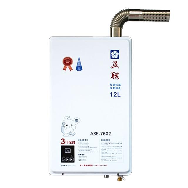 【五聯】智能恆溫強制排氣熱水器12L(ASE-7602 NG1/LPG FE式-含基本安裝)