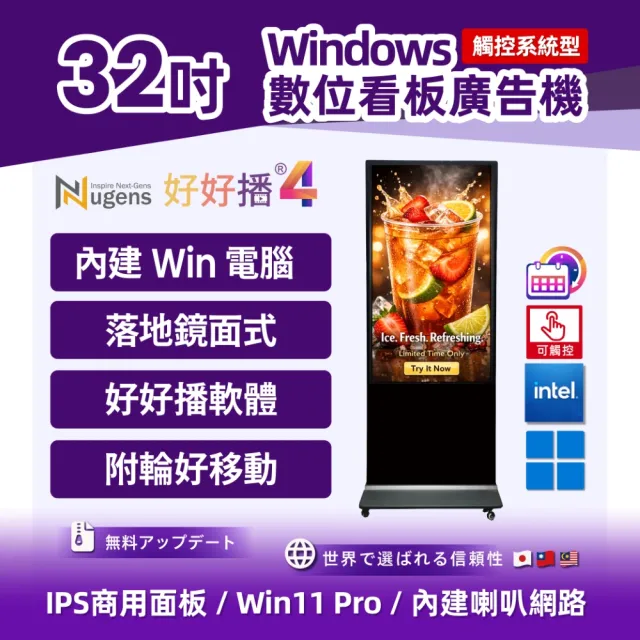 【Nugens 捷視科技】好好播 32吋觸控系統型Windows鏡面落地款廣告一體機(智慧數位廣告看板電子海報廣告機)