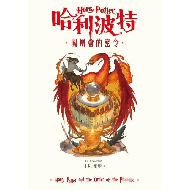 【momoBOOK】哈利波特(5)鳳凰會的密令 繁體中文版25週年紀念首發 (電子書)