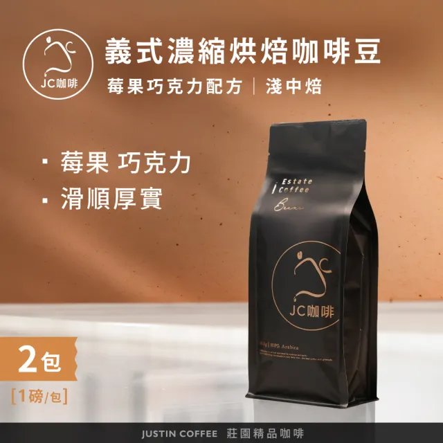 【JC咖啡】義式濃縮烘焙-莓果巧克力配方咖啡豆x2包/淺中焙 (一磅460g/包.阿拉比卡豆.專為義式/拿鐵調配)