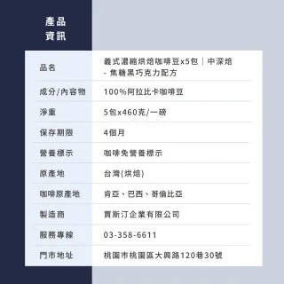 【JC咖啡】義式濃縮烘焙-焦糖黑巧克力配方咖啡豆x5包/中深焙-一磅460g/包.阿拉比卡豆.專為義式/拿鐵調配
