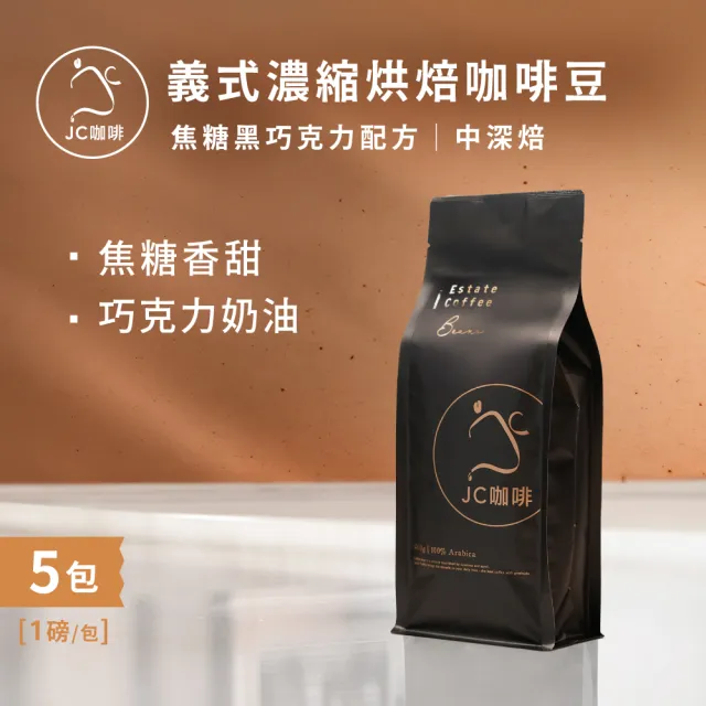 【JC咖啡】義式濃縮烘焙-焦糖黑巧克力配方咖啡豆x5包│中深焙(一磅460g/包;阿拉比卡豆;專為義式/拿鐵調配)