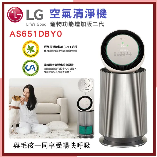 【LG 樂金】PuriCare 360度空氣清淨機｜寵物功能增加版二代｜建議適用19坪｜單層(AS651DBY0)