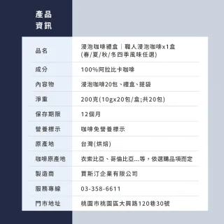 【JC咖啡】浸泡咖啡禮盒│職人浸泡x1盒│淺-中焙(10gx20包;春/夏/秋/冬四季風味;盒裝附提袋)中秋禮盒推薦