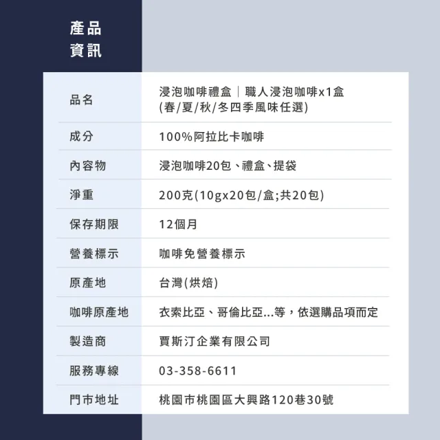 【JC咖啡】浸泡咖啡禮盒│職人浸泡咖啡x1盒│淺-中焙(10gx20包/盒;春/夏/秋/冬四季風味任選;盒裝附提袋)