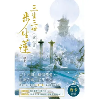 【momoBOOK】三生三世步生蓮(壹)化繭 附《枕上書》番外篇別冊〈夢迴洪荒遠古時〉 (電子書)