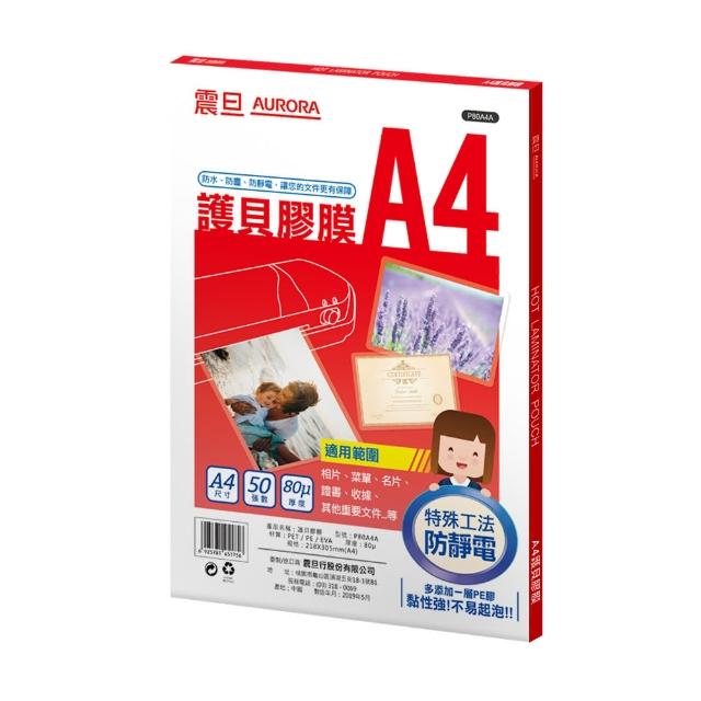 【AURORA 震旦】A4護貝膠膜50張(P80A4A)