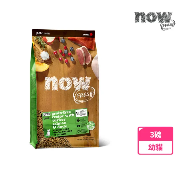 【Now!】幼貓/懷孕貓鮮肉配方3磅  貓咪無穀天然糧(貓糧 貓飼料 幼貓配方 幼貓專屬)