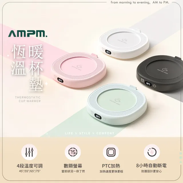 【AMPM】4檔恆溫暖杯墊45-75℃(多功能加熱杯墊 保溫杯墊 智能恆溫 交換禮物)