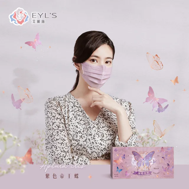 即期品【艾爾絲】蝴蝶美妍醫療口罩 10片/盒(台灣獨家專利版型 涼感透氣)
