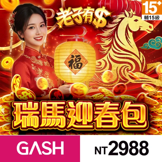 【老子有錢】瑞馬迎春包