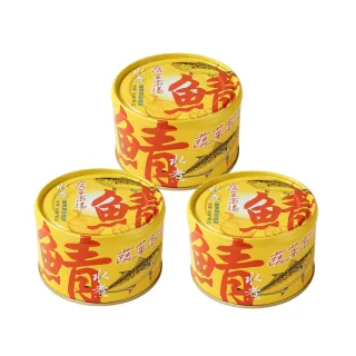 【How mama 東和食品】無添加水煮鯖魚-蔬菜高湯-200g*3罐(好媽媽的味道/送禮推薦)