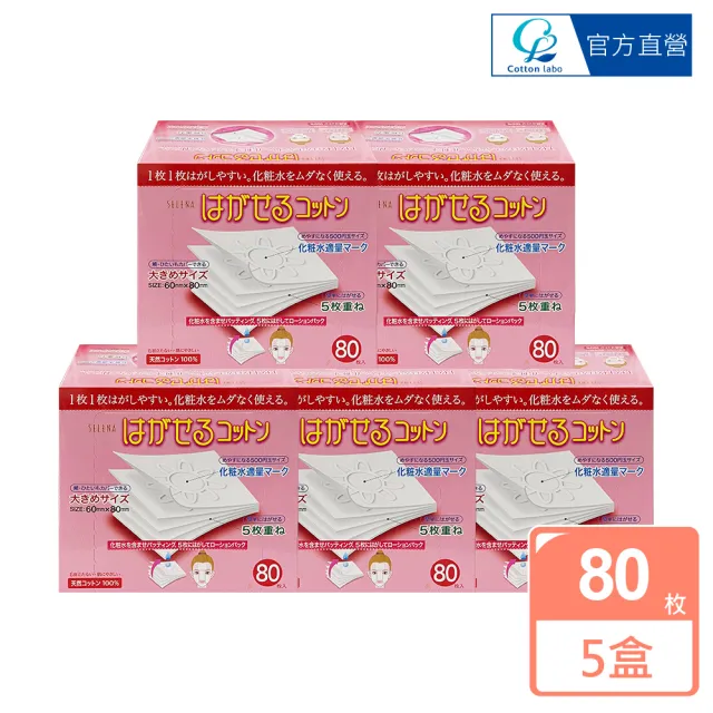 【CottonLabo】日本丸三SELENA五層可撕型敷面化妝棉80枚入(超值5入組)