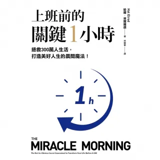 【momoBOOK】上班前的關鍵1小時 10週年經典升級版 (電子書)