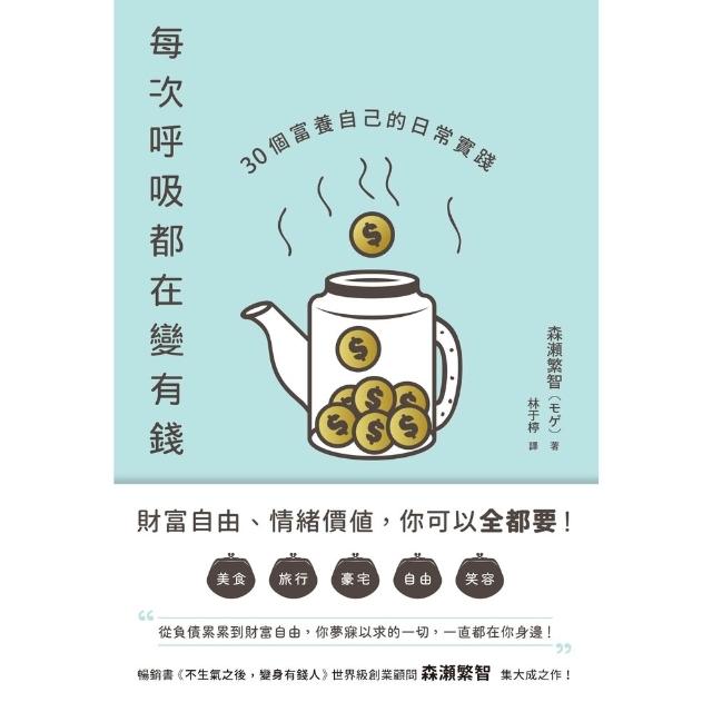 【momoBOOK】每次呼吸都在變有錢(電子書)