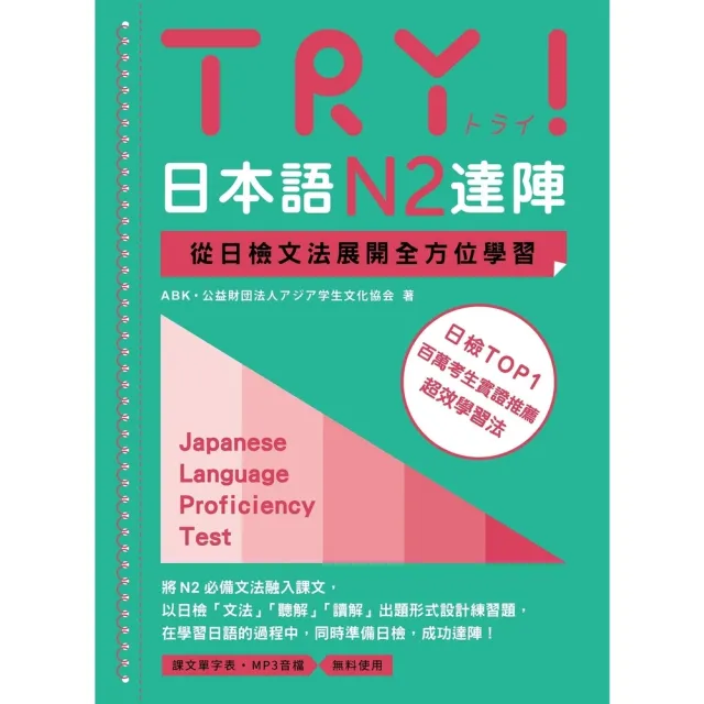 【momoBOOK】TRY！日本語N2達陣：從日檢文法展開全方位學習（MP3免費聆聽）(電子書)