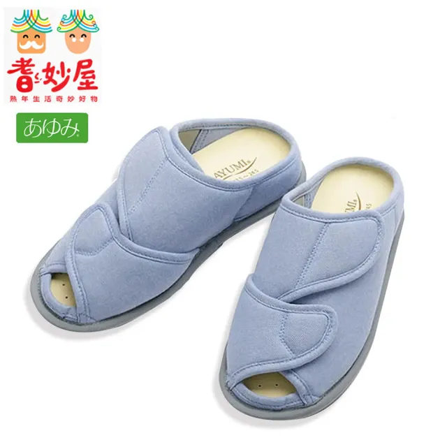 【耆妙屋】Ayumi 日本高齡室內鞋大廠 OPEN-FIT 室內鞋-藍色(室內拖鞋/銀髮族)