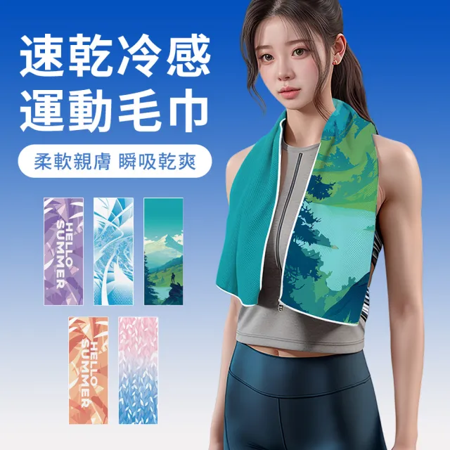 【Sumfun】健身運動速乾毛巾 30x100CM 極速降溫涼感毛巾 吸汗毛巾 吸水巾 降溫毛巾 跑步擦汗巾