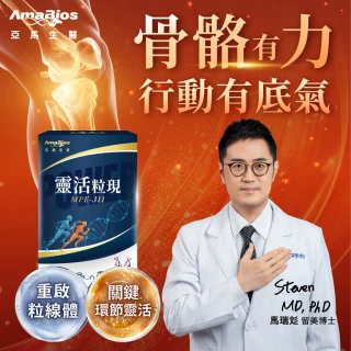 【AmaBios 亞馬生醫】MPE-311靈活粒現5盒(30粒/盒 專利雙關鍵保養配方)