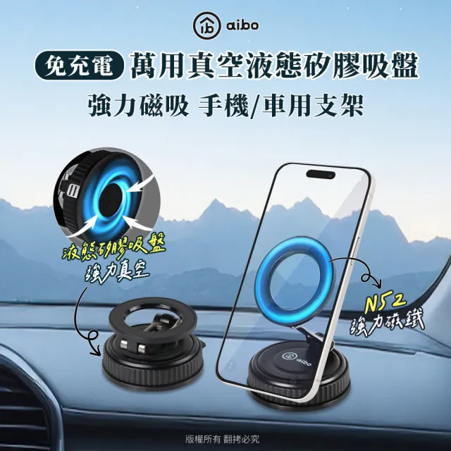【aibo】免充電 萬用真空液態矽膠吸盤 磁吸車架/手機支架