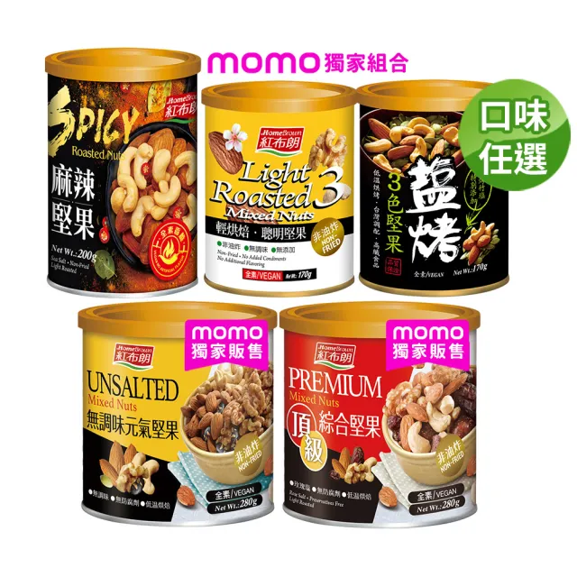 【紅布朗】人氣堅果任選(麻辣堅果/頂級綜合堅果/無調味元氣堅果/3色堅果/聰明堅果)
