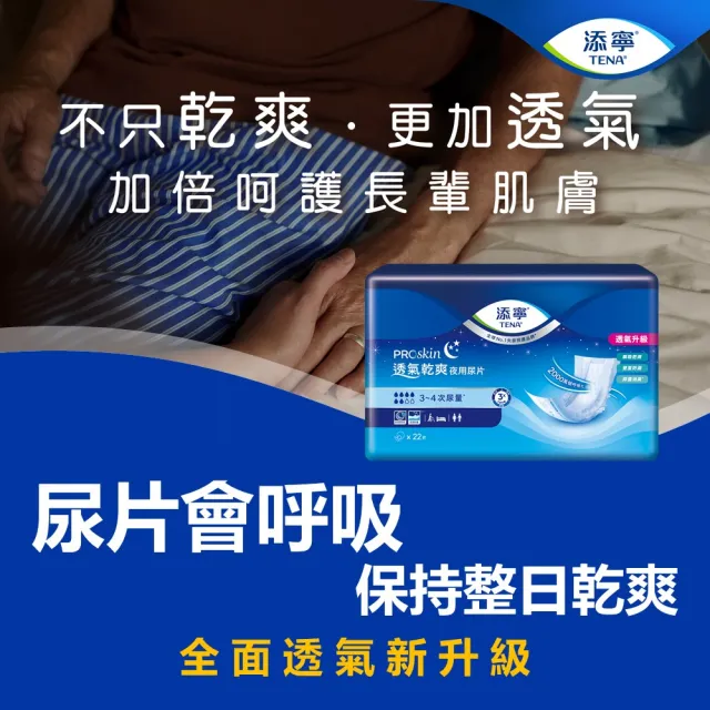 【添寧】透氣乾爽夜用型替換式尿片(22片x8包/箱購 搭配成人紙尿褲)