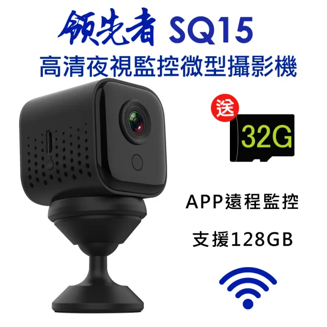 【領先者】SQ15 加送32G卡 高清夜視WIFI監控 磁吸式微型智慧攝影機