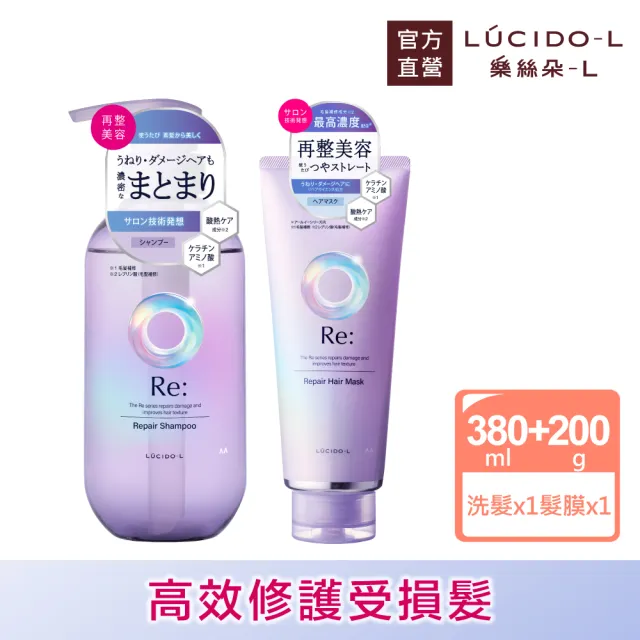 【LUCIDO-L 樂絲朵-L】酸熱瞬活洗護組(洗髮精380ml+護髮膜200g)