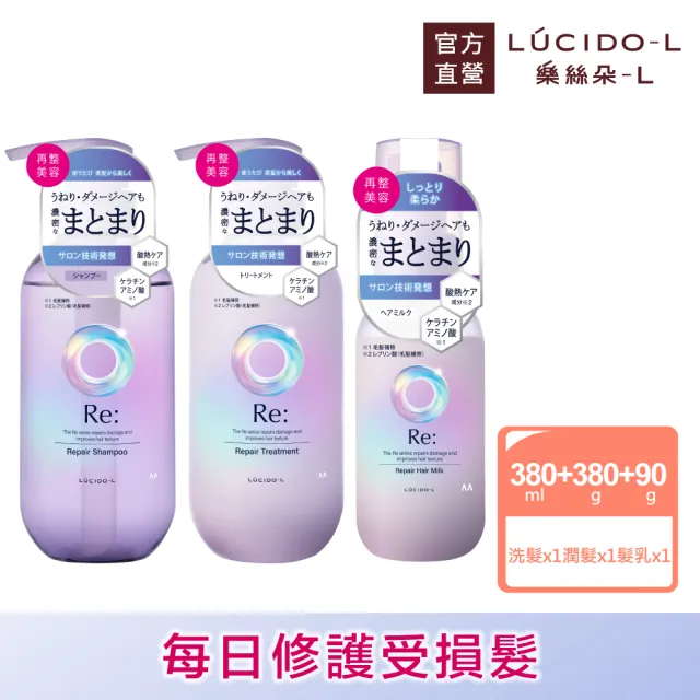 【LUCIDO-L 樂絲朵-L】酸熱瞬活洗髮護髮組(洗髮精380ml+潤髮乳380g+護髮乳90g)