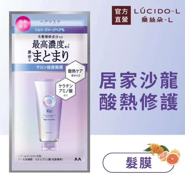 【LUCIDO-L 樂絲朵-L】酸熱瞬活髮膜10g(體驗包)