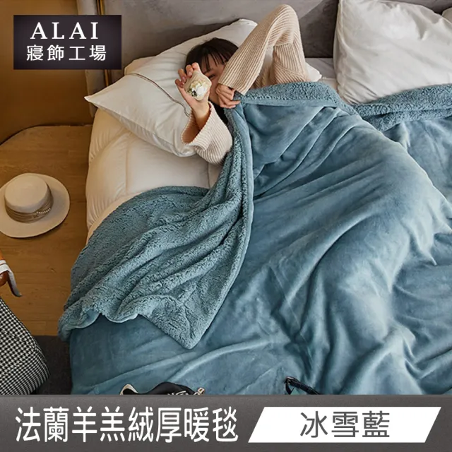 【ALAI寢飾工場】買1送1 加厚法蘭絨×羊羔絨雙層暖被毯(多色任選 棉被/毛毯/被子/冬被)