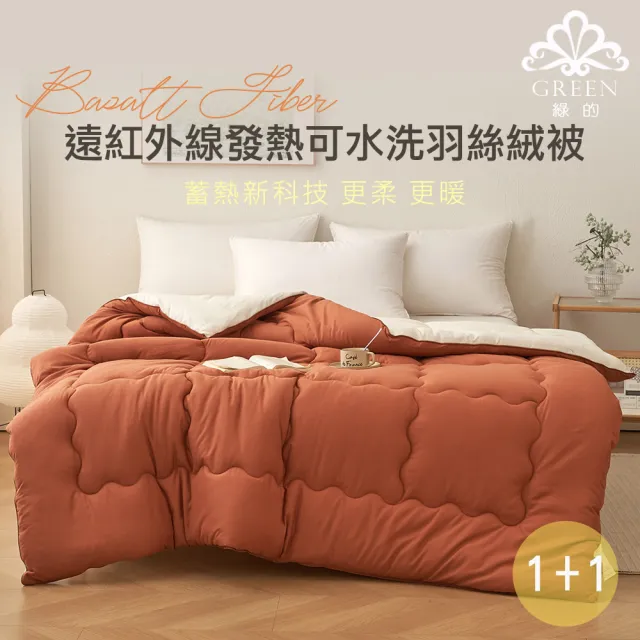 【Green 綠的寢飾】買一送一 遠紅外線發熱可水洗羽絲絨被(6*7尺/多色任選)