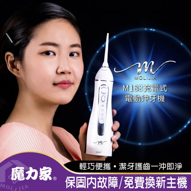 【MOLIJIA 魔力家】M183-USB充電式電動沖牙機/沖牙器/洗牙機/洗牙器/潔牙器(BY010083)