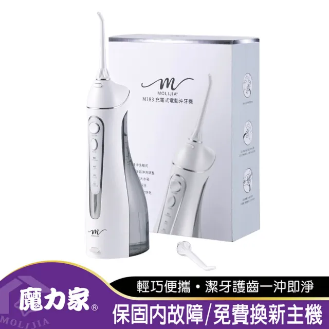 【MOLIJIA 魔力家】M183-USB充電式電動沖牙機/沖牙器/洗牙機/洗牙器/潔牙器(BY010083)